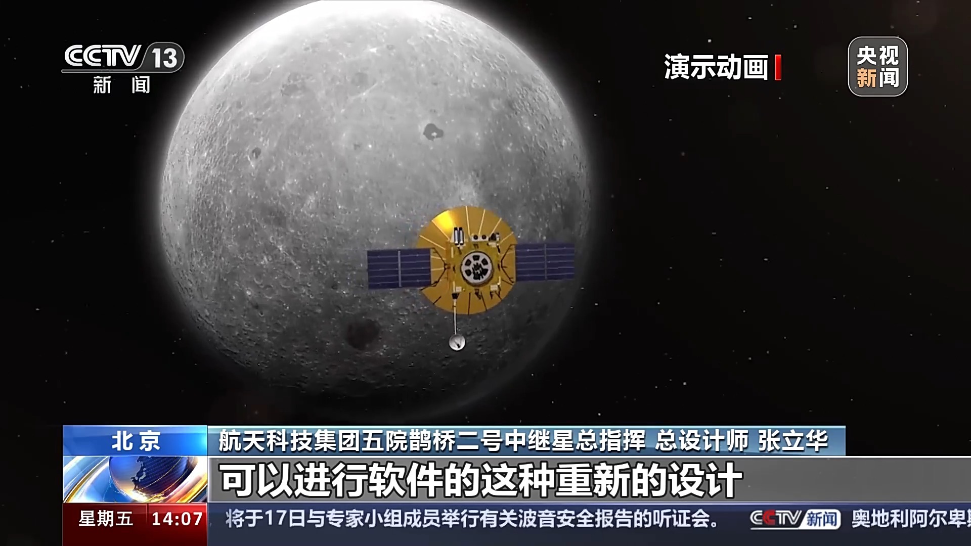 地月最強(qiáng)“傳聲筒” 鵲橋二號(hào)有何絕招？總設(shè)計(jì)師張立華揭秘嫦娥軟件